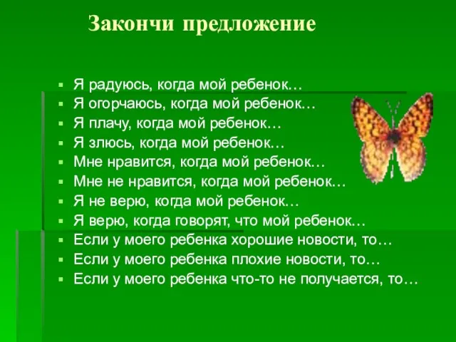 Закончи предложение Я радуюсь, когда мой ребенок… Я огорчаюсь, когда мой ребенок…