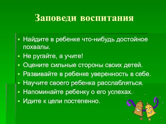 Заповеди воспитания Найдите в ребенке что-нибудь достойное похвалы. Не ругайте, а учите!