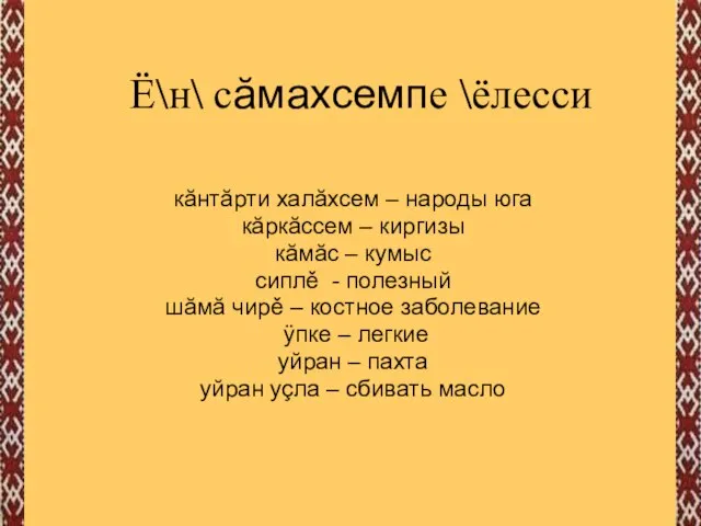 Ё\н\ сăмахсемпе \ёлесси кăнтăрти халăхсем – народы юга кăркăссем – киргизы кăмăс