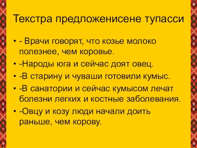 Текстра предложенисене тупасси - Врачи говорят, что козье молоко полезнее, чем коровье.