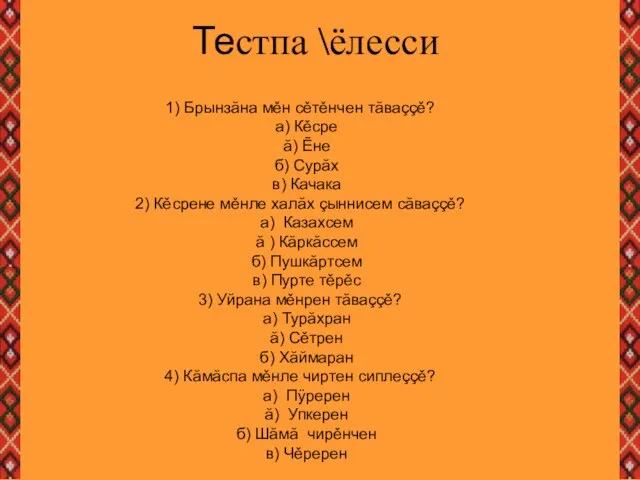 Тестпа \ёлесси 1) Брынзăна мěн сěтěнчен тăваççě? а) Кěсре ă) Ẽне б)