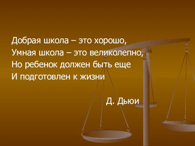 Добрая школа – это хорошо, Умная школа – это великолепно, Но ребенок