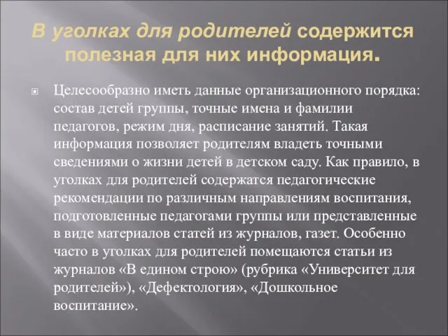 В уголках для родителей содержится полезная для них информа­ция. Целесообразно иметь данные