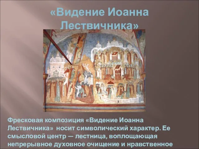 «Видение Иоанна Лествичника» Фресковая композиция «Видение Иоанна Лествичника» носит символический характер. Ее