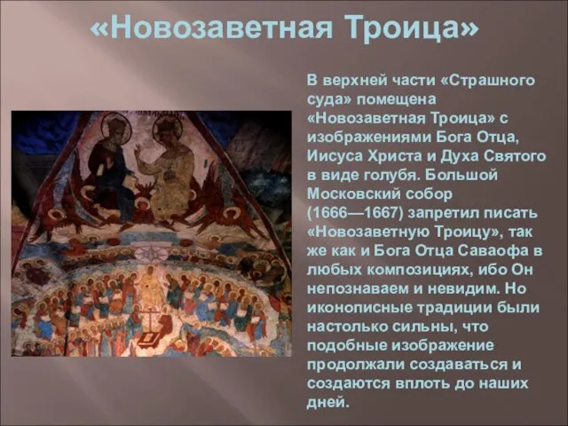 «Новозаветная Троица» В верхней части «Страшного суда» помещена «Новозаветная Троица» с изображениями