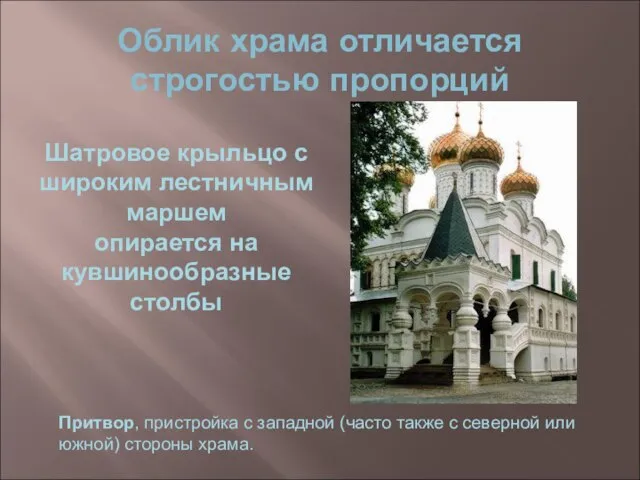 Облик храма отличается строгостью пропорций Шатровое крыльцо с широким лестничным маршем опирается