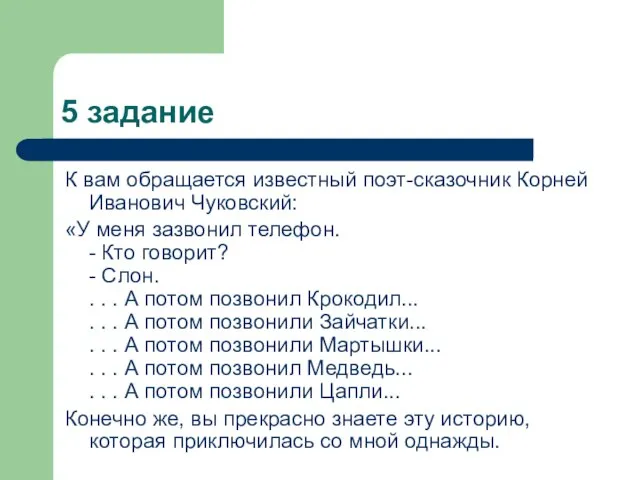 5 задание К вам обращается известный поэт-сказочник Корней Иванович Чуковский: «У меня