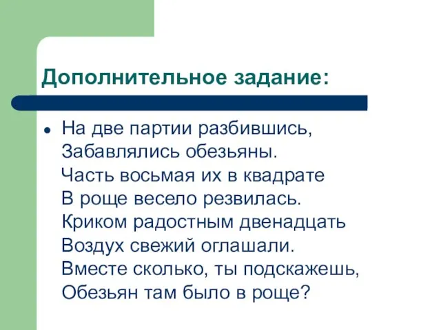 Дополнительное задание: На две партии разбившись, Забавлялись обезьяны. Часть восьмая их в