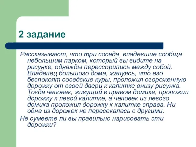 2 задание Рассказывают, что три соседа, владевшие сообща небольшим парком, который вы