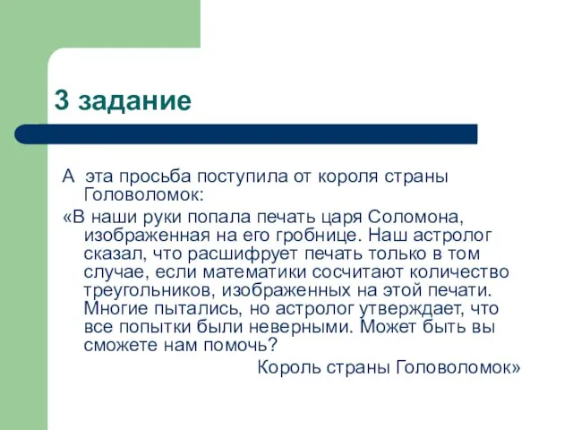 3 задание А эта просьба поступила от короля страны Головоломок: «В наши