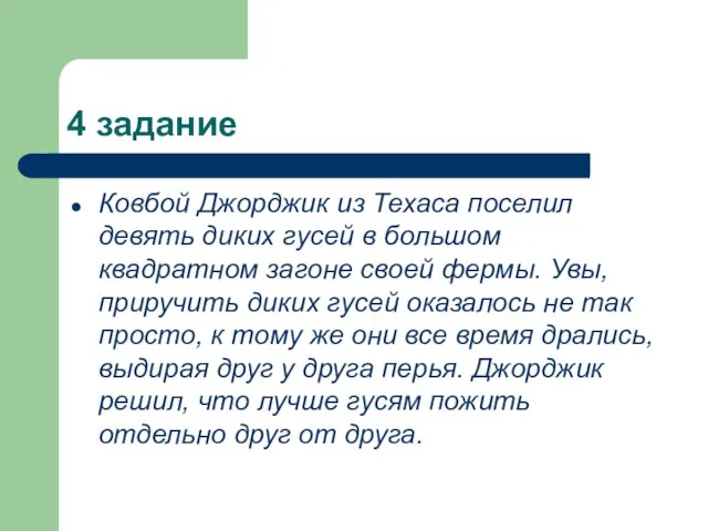 4 задание Ковбой Джорджик из Техаса поселил девять диких гусей в большом