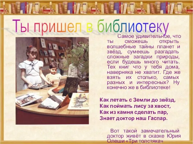 Самое удивительное, что ты сможешь открыть волшебные тайны планет и звёзд, сумеешь