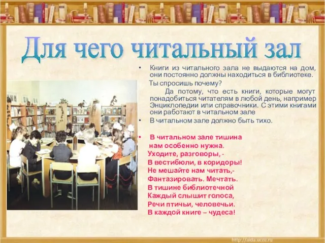 Книги из читального зала не выдаются на дом, они постоянно должны находиться