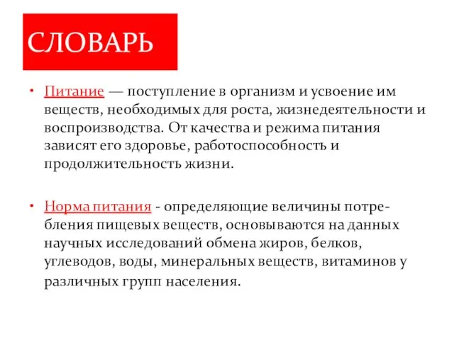 СЛОВАРЬ Питание — поступление в организм и усвоение им веществ, необходимых для