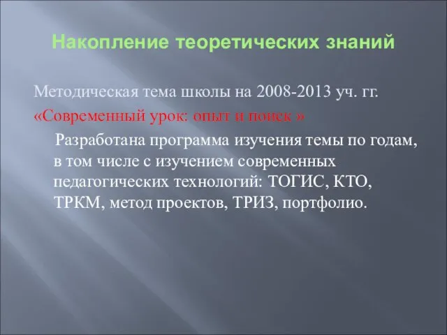 Накопление теоретических знаний Методическая тема школы на 2008-2013 уч. гг. «Современный урок: