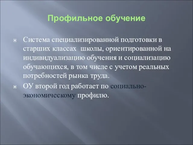 Профильное обучение Система специализированной подготовки в старших классах школы, ориентированной на индивидуализацию