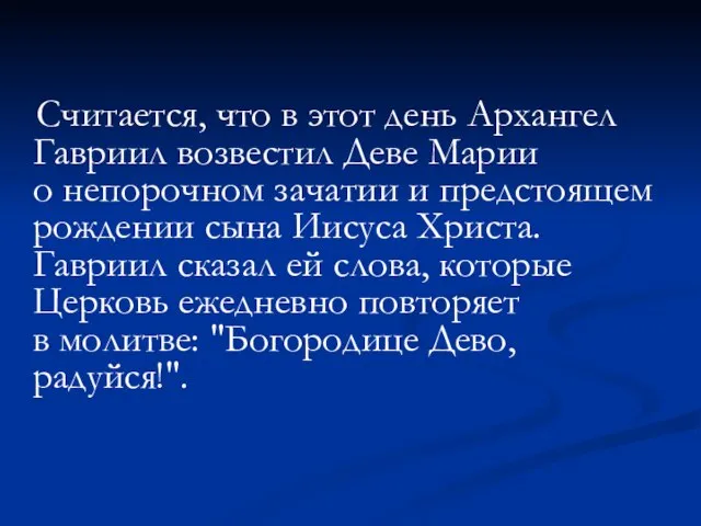 Считается, что в этот день Архангел Гавриил возвестил Деве Марии о непорочном