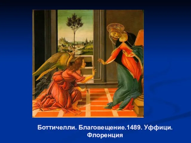 Боттичелли. Благовещение.1489. Уффици. Флоренция