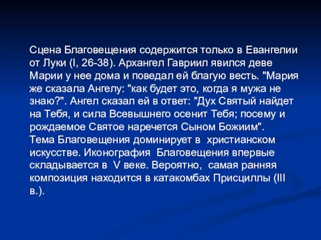 Сцена Благовещения содержится только в Евангелии от Луки (I, 26-38). Архангел Гавриил