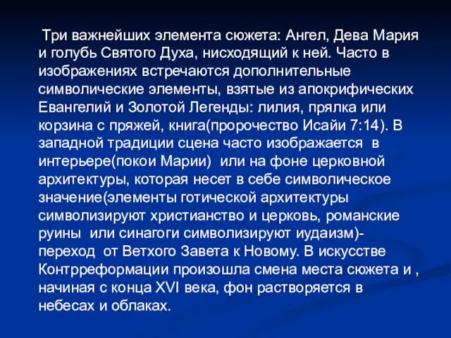 Три важнейших элемента сюжета: Ангел, Дева Мария и голубь Святого Духа, нисходящий