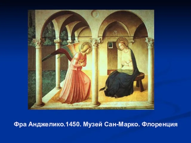 Фра Анджелико.1450. Музей Сан-Марко. Флоренция