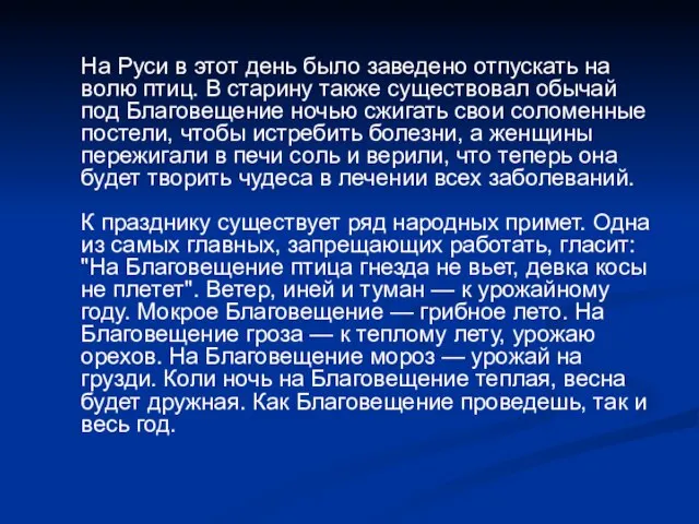 На Руси в этот день было заведено отпускать на волю птиц. В