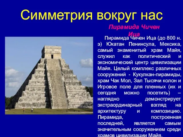 Симметрия вокруг нас Пирамида Чичен Ица Пирамида Чичен Ица (до 800 н.э)