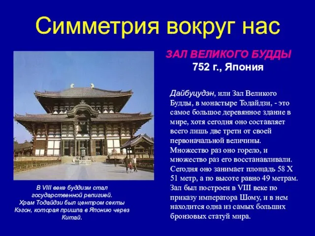 Симметрия вокруг нас ЗАЛ ВЕЛИКОГО БУДДЫ 752 г., Япония Дайбуцудэн, или Зал