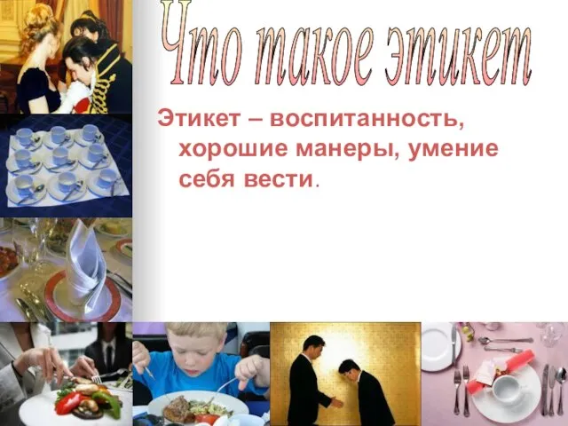 Этикет – воспитанность, хорошие манеры, умение себя вести. Что такое этикет