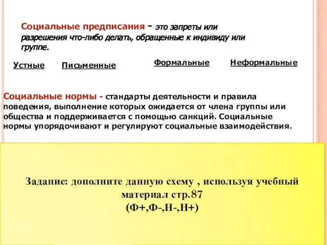 Социальные предписания - это запреты или разрешения что-либо делать, обращенные к индивиду