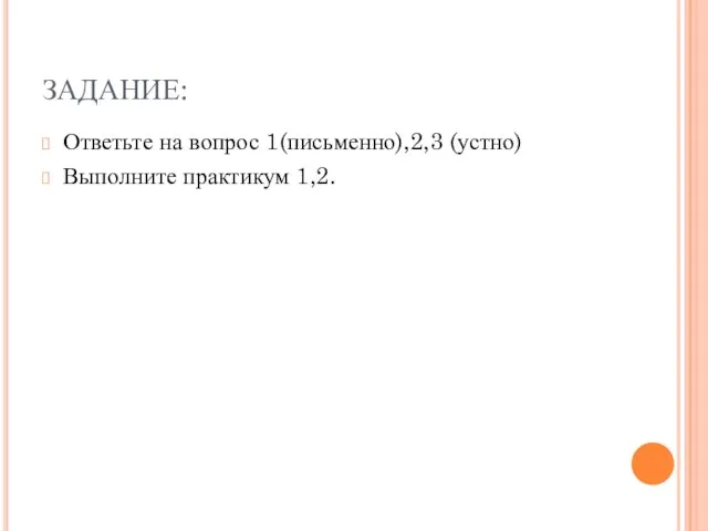 ЗАДАНИЕ: Ответьте на вопрос 1(письменно),2,3 (устно) Выполните практикум 1,2.