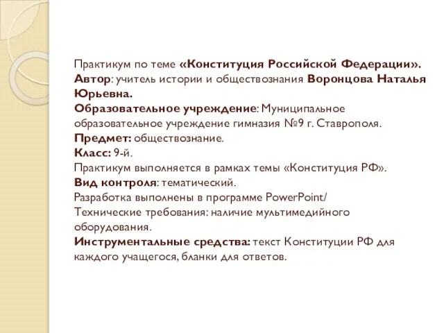 Практикум по теме «Конституция Российской Федерации». Автор: учитель истории и обществознания Воронцова