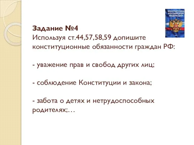 Задание №4 Используя ст.44,57,58,59 допишите конституционные обязанности граждан РФ: - уважение прав