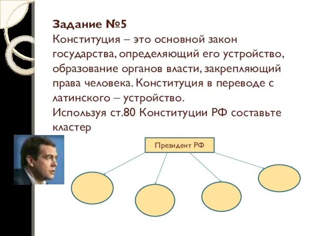 Задание №5 Конституция – это основной закон государства, определяющий его устройство, образование