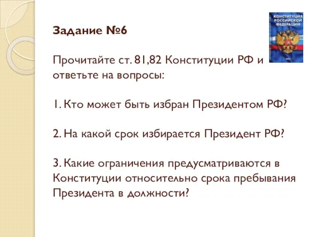 Задание №6 Прочитайте ст. 81,82 Конституции РФ и ответьте на вопросы: 1.