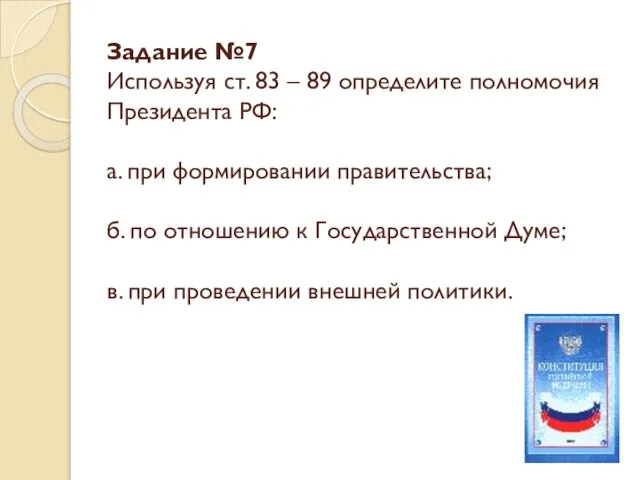 Задание №7 Используя ст. 83 – 89 определите полномочия Президента РФ: а.