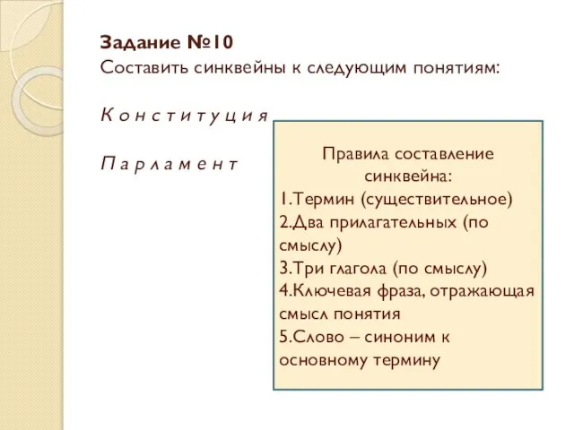 Задание №10 Составить синквейны к следующим понятиям: К о н с т