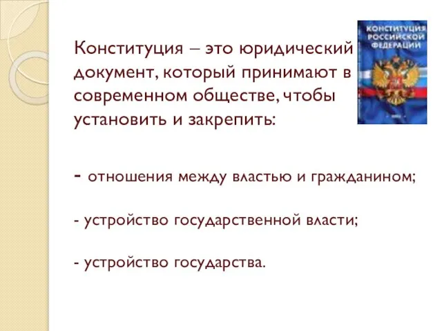 Конституция – это юридический документ, который принимают в современном обществе, чтобы установить