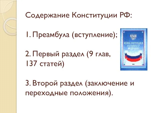 Содержание Конституции РФ: 1. Преамбула (вступление); 2. Первый раздел (9 глав, 137