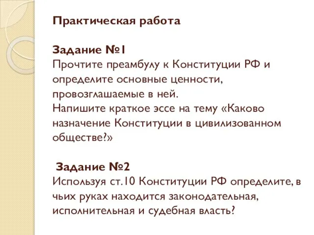 Практическая работа Задание №1 Прочтите преамбулу к Конституции РФ и определите основные