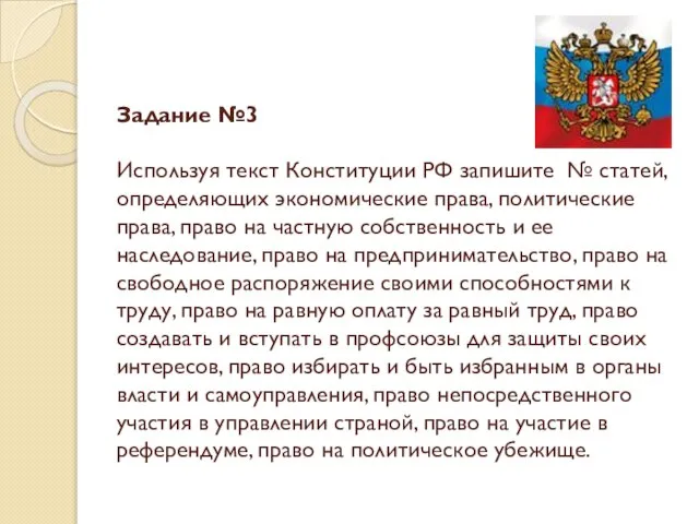 Задание №3 Используя текст Конституции РФ запишите № статей, определяющих экономические права,