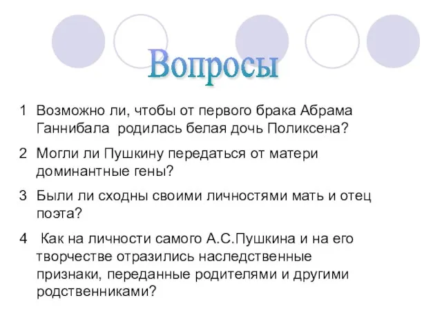 Вопросы Возможно ли, чтобы от первого брака Абрама Ганнибала родилась белая дочь