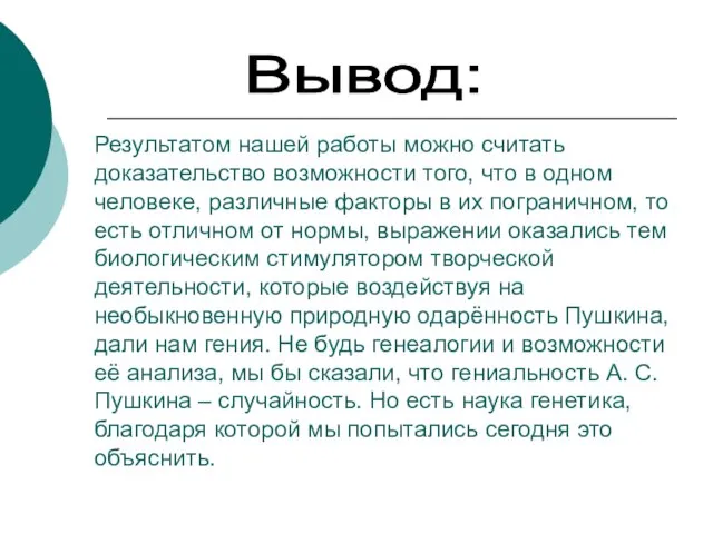 Вывод: Результатом нашей работы можно считать доказательство возможности того, что в одном