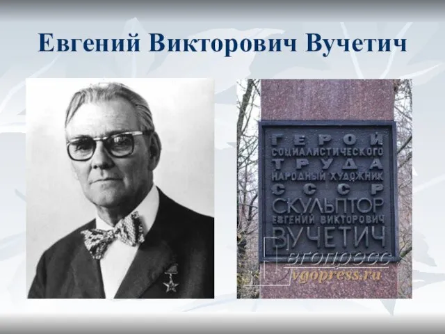 Евгений Викторович Вучетич