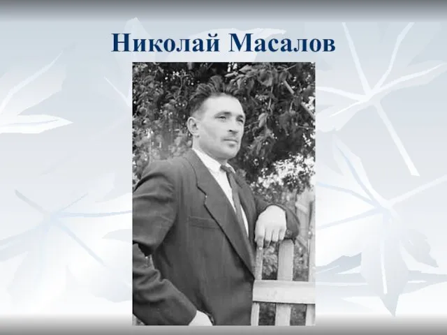 Николай Масалов