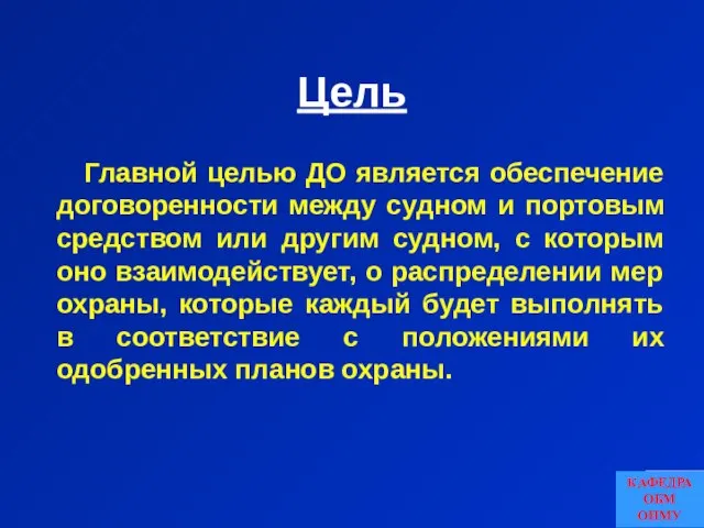 Цель Главной целью ДО является обеспечение договоренности между судном и портовым средством