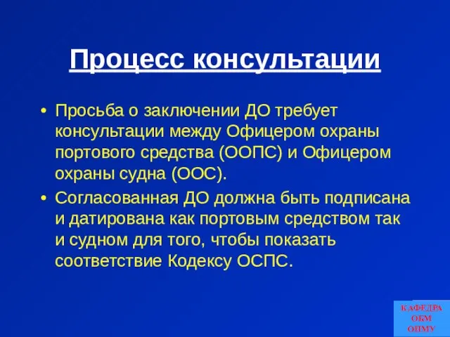 Процесс консультации Просьба о заключении ДО требует консультации между Офицером охраны портового