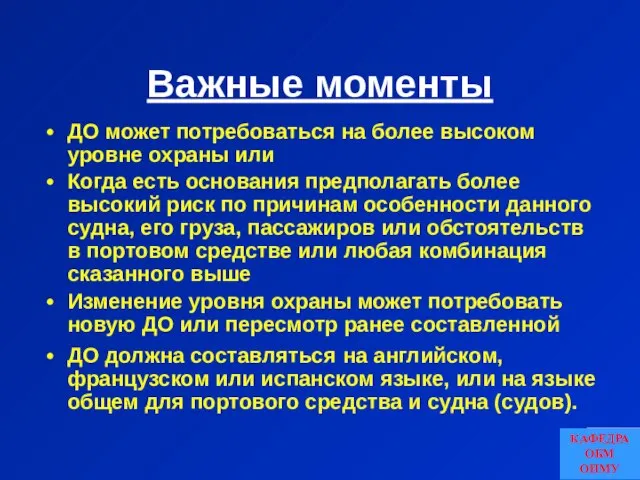 Важные моменты ДО может потребоваться на более высоком уровне охраны или Когда