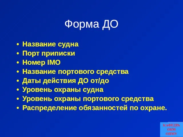 Форма ДО Название судна Порт приписки Номер IMO Название портового средства Даты