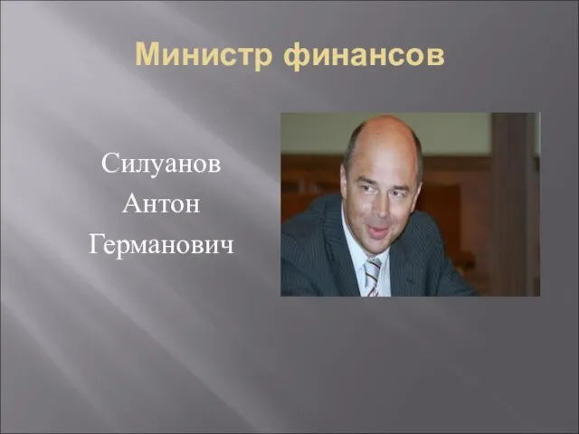 Министр финансов Силуанов Антон Германович
